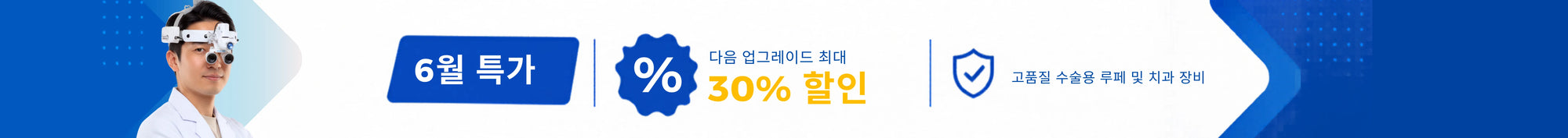 6월 오퍼 — 최대 30% 할인