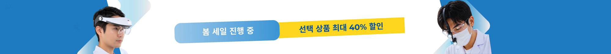 봄 세일 진행 중 — 선택 상품 최대 40% 할인