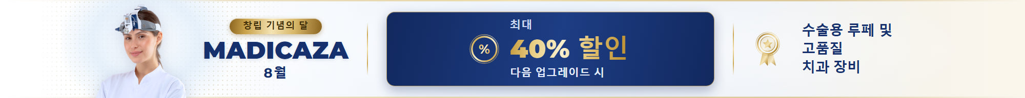 마디카자 창립 기념의 달 8월 — 최대 40% 할인